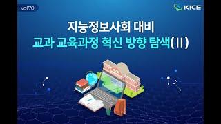 [KICE 카드뉴스] 지능정보사회 대비 교과 교육과정 혁신 방향 탐색(Ⅱ)