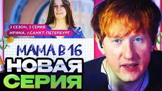 ДК СМОТРИТ : МАМА В 16 | 2 СЕЗОН, 3 ВЫПУСК | ИРИНА, САНКТ-ПЕТЕРБУРГ