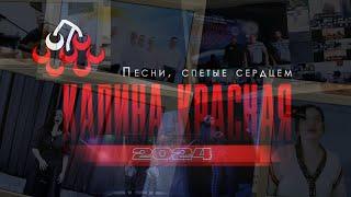Калина Красная 2024 - все победители в финале конкурса