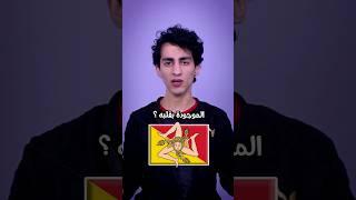 ليش هذا العلم غريب هيك ؟!