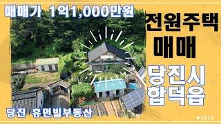 당진 전원주택 매매/당진시 합덕읍 저렴한 주택 매매[매물번호240914]#당진전원주택매매 #합덕전원주택매매 #당진부동산매매