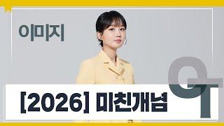 [대성마이맥] 수학 이미지T - [2026] 미친개념 OT