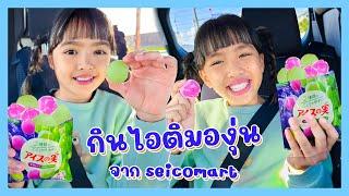 YimYamFamily | กินไอติมองุ่น จาก seicomart @Japan 2023 EP13