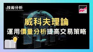 【技術分析】威科夫理論｜運用價量分析提高交易策略