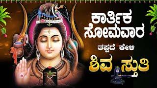 Live ||ಸೋಮವಾರದಂದು ಕೇಳಬೇಕಾದ ಶ್ರೀ ಶಿವ ಸ್ತುತಿ | Sri Shiva Sthuthi| ಭಕ್ತಿ ಸುಧೆ