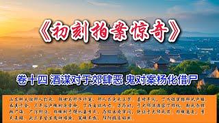 中国古典文学｜明清市井小说｜白话章回体小说｜卷十四 酒谋对于郊肆恶 鬼对案杨化借尸