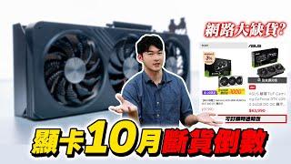 【顯卡十月斷貨預備？】投資J件事-John 林睿閎 分析師