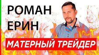 РОМАН ЕРИН ОТЗЫВЫ / ШКОЛА ТРЕЙДИНГА