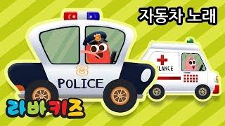 자동차 노래 | 라바키즈 한국어 동요 | 자동차를 좋아하는 아이에게 들려주는 노래