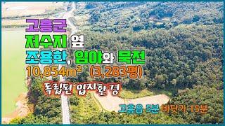 [Any의 114부동산] #189 고흥군. 고흥읍 5분 바닷가15분거리 저수지 옆에 프라이빗한 공간의 임야와 묵전 매매.