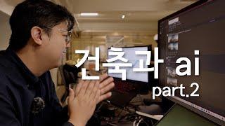 AI 건축 직접 설치하는 모습 부터? 사용하는 모습 살펴 보겠습니다. Part 2. (Midjourney, Stable Diffusion, 그리고 하나더..... LookX AI)