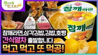 [첫째의맛노트]간식열차-(참깨라면-삼각김밥-김밥-호빵)-출발합니다! 먹고 먹고 또 먹공! 아기돼지삼형제우당탕탕 좌우충돌 먹방시작!