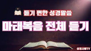 마태복음 전체듣기 | 치유와 회복의 말씀시리즈 | 성경듣기 | 마태복음 전편 | 듣는성경 | 읽어주는 성경 | 성경낭독 | 성경통독 | 하루 20분 성경읽기