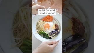 손 많이 가는 비빔밥 5분만에 만드는 방법!