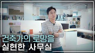 [EN] 건축가의 사무실 속 숨은 공간들, 모두 공개합니다.