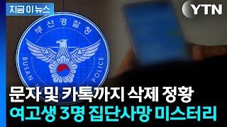 "무언가 숨기려 한 듯"...숨진 부산 여고생 3명, 문자-카톡 삭제 정황 [지금이뉴스] / YTN