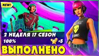 ВЫПОЛНЕНИЕ ИСПЫТАНИЙ 2 НЕДЕЛИ 17 СЕЗОНА ФОРТНАЙТ! ИСПЫТАНИЯ 7 СЕЗОНА 2 ГЛАВЫ FORTNITE