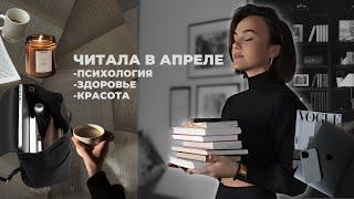 ЧТО ПОЧИТАТЬ | ЛУЧШИЕ КНИГИ ПО ПСИХОЛОГИИ, ЗДОРОВЬЮ И КРАСОТЕ