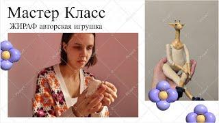 Жираф авторская игрушка Мастер класс скульптор Тырсина