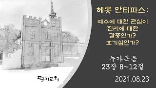헤롯 안티파스: 예수님에 대한 관심이 진리에 대한 갈증인가? 호기심인가?  -  누가복음 23장 8~12절