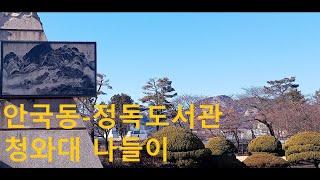 (종로나들이)안국동-정독도서관-청와대 나들이/ A walk around Ankukdongn Jeongdok Public Library and Cheongwadae