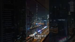 두바이 가볼만한곳 BEST5