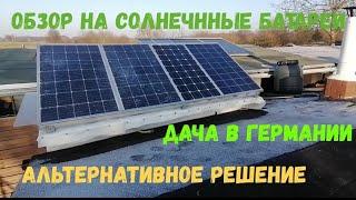 #23 Обзор на солнечную электростанцию/Дача в Германии/Überprüfung auf meinem Solarpanel