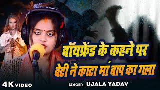 #Video | #Ujala Yadav | बॉयफ्रेंड के कहने पर बेटी ने काटा मां बाप का गला | Bhojpuri Biraha