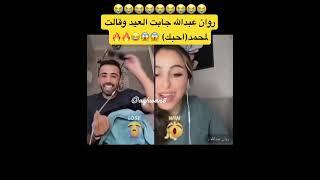 روان انصدمت من محمد كيف خلاها تقولها #explore #بثوث #tiktok #اكسبلور #fyp #تيك_توك #funny #lol