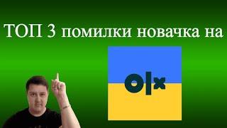 ТОП 3 помилки новачка на ОЛХ. ЗАРАБОТОК на OLX