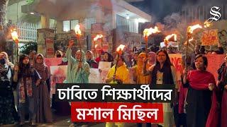 যেসব দাবিতে ঢাবিতে বিক্ষোভ করছেন শিক্ষার্থীরা