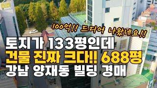 대지가 133평 건물이 무려 688평!! 강남 양재동 빌딩 100억 경매  #꼬마빌딩 #경매 #부동산