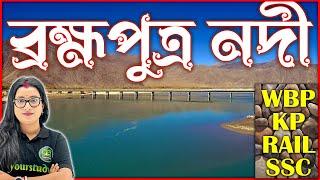  ব্রহ্মপুত্র নদী | Brahmaputra River | River Class | Geography Class for Competitive Exams