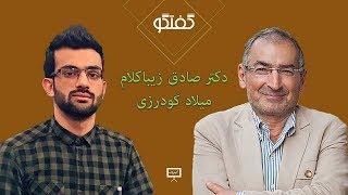 BeBinTv / دکتر زیباکلام / گفتگو