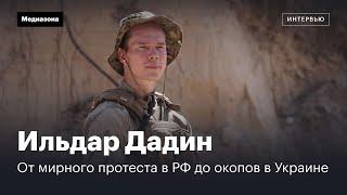 Ильдар Дадин. Война. Отсидел в России за мирный протест, а теперь воюет за Украину