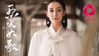 跟著迪麗熱巴一起來大劇獨播觀看《烈火如歌》吧！