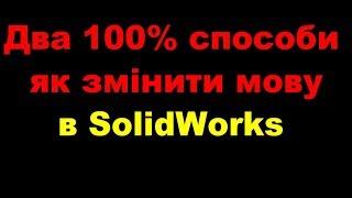 Два 100% способи. Заміна мови в SolidWorks. Смена языка в SolidWorks