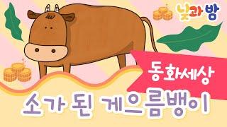 소가 된 게으름뱅이 ️｜전래동화｜어린이동화｜동화이야기｜삼국유사이야기｜동화책읽어주기｜오디오북｜낮과밤동화세상