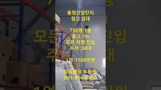 용정 산업단지 창고 임대 1층 750평 대형 창고