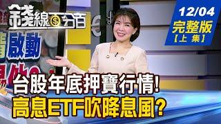 【錢線百分百】20241204完整版(上集)《盤面熱點別錯過! 追蹤焦點股一手掌握! 台股年底押寶行情啟動 最強黑馬是他?》│非凡財經新聞│