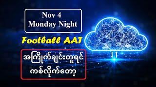 Nov 4 ( Monday Night) အကြိုက်ချင်းတူရင် ကစ်လိုက်တော့#myanmarfootball #Football_AAT