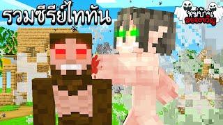 รวมซีรีย์ มายคราฟ หมู่บ้านสยองขวัญ ตอน ไททัน 3ตอนจบ (มายคราฟ ไททัน สตอรี่)