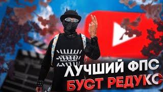 ЛУЧШИЙ ФПС БУСТ РЕДУКС | Vitamins V3 REDUX | ДЛЯ GTA 5 RP MAJESTIC | ГТА 5 РП НАСТРОЙКИ ГРАФИКИ