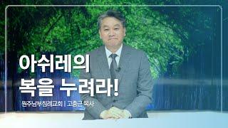 CTS 신앙에세이 | 고충근 목사 '아쉬레의 복을 누려라!'