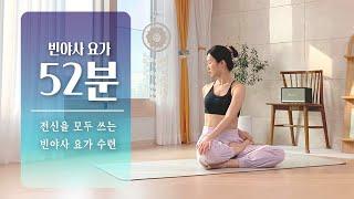 전신을 모두 사용하는 50분 요가 | 전신 스트레칭, 빈야사 요가, 중급요가