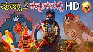 ಪುಷ್ಪಾ 2  | Tom and Jerry in Kannada | Pushpa 2 Tom and Jerry | Tom and Jerry | #tomandjerry