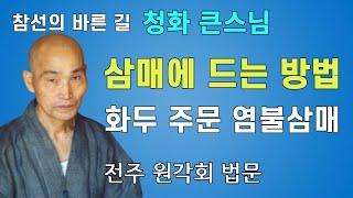 삼매에 드는 방법 화두삼매 주문삼매 염불삼매 | 참선의 바른 길 청화스님 법문 전주원각회 19850730