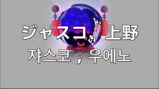 점점 익숙해져 가.  땅콩버터(peanut butters)- 쟈스코, 우에노(ジャスコ , 上野)