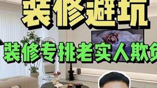 装修避坑指南，装修商家送你的东西都不能要！ #装修 #装修避坑 #装修设计 #装修知识 #装修干货