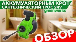 Обзор на аккумуляторный сантехнический трос Greenworks 24V